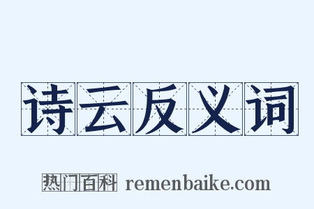 诗云反义词是什么意思的图片